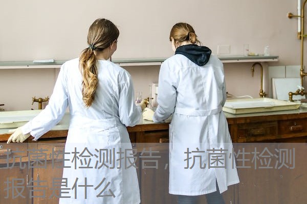 抗菌性检测报告，抗菌性检测报告是什么