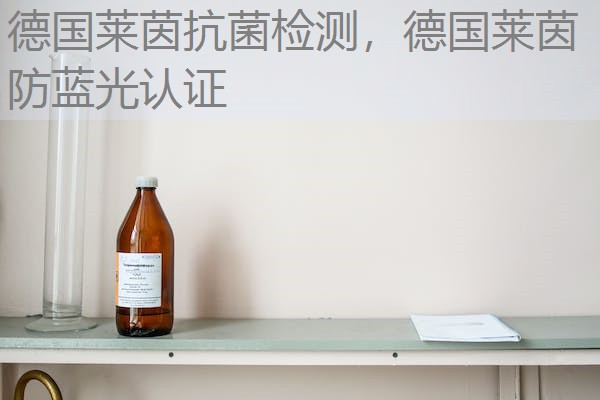 德国莱茵抗菌检测，德国莱茵防蓝光认证
