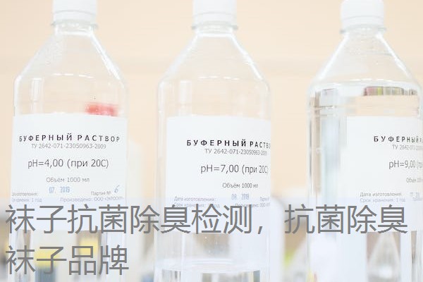 袜子抗菌除臭检测，抗菌除臭袜子品牌