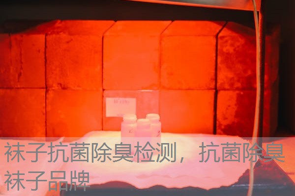 袜子抗菌除臭检测，抗菌除臭袜子品牌