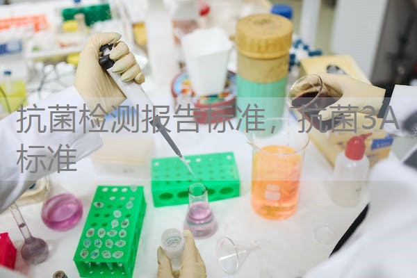 抗菌检测报告标准，抗菌3A标准