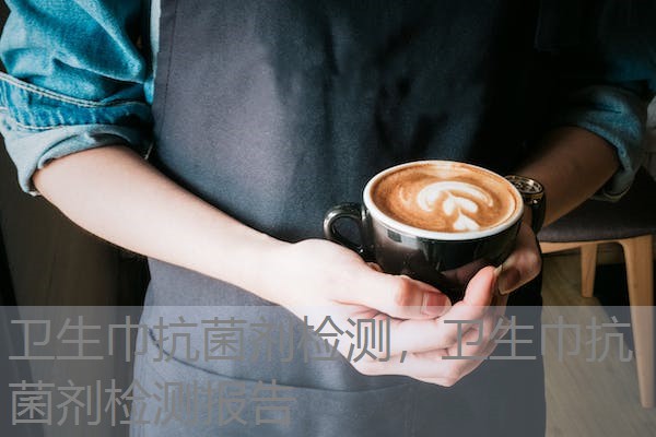 卫生巾抗菌剂检测，卫生巾抗菌剂检测报告