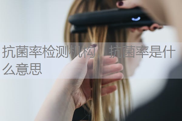 抗菌率检测机构，抗菌率是什么意思