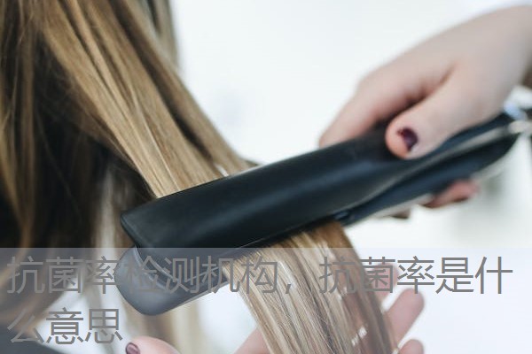 抗菌率检测机构，抗菌率是什么意思