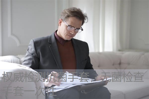 权威检测抗菌手套，无菌检查手套一次性