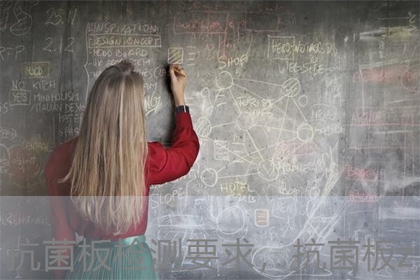 抗菌板检测要求，抗菌板z