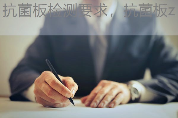 抗菌板检测要求，抗菌板z