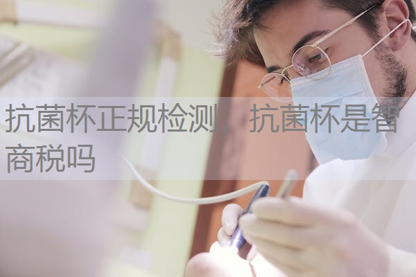 抗菌杯正规检测，抗菌杯是智商税吗