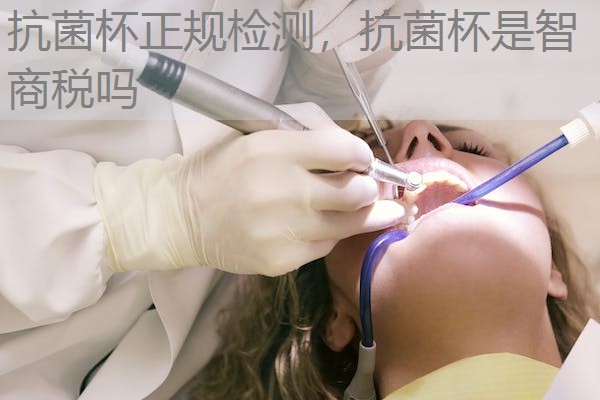 抗菌杯正规检测，抗菌杯是智商税吗