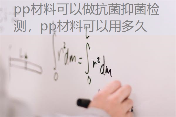 pp材料可以做抗菌抑菌检测，pp材料可以用多久