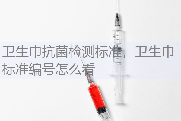 卫生巾抗菌检测标准，卫生巾标准编号怎么看