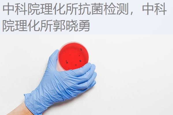 中科院理化所抗菌检测，中科院理化所郭晓勇