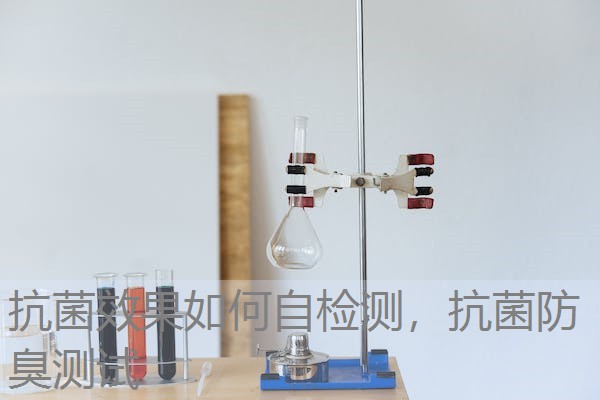 抗菌效果如何自检测，抗菌防臭测试