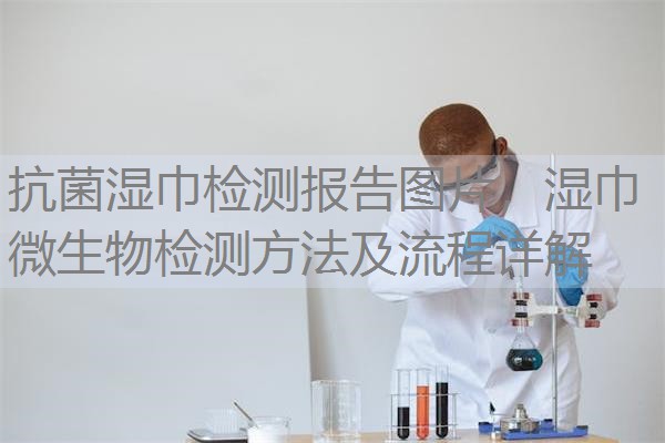 抗菌湿巾检测报告图片，湿巾微生物检测方法及流程详解