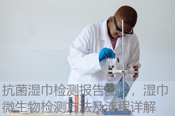 抗菌湿巾检测报告图片,湿巾微生物检测方法及流程详解 抗菌湿巾检测报告图片,湿巾微生物检测方法及流程详解