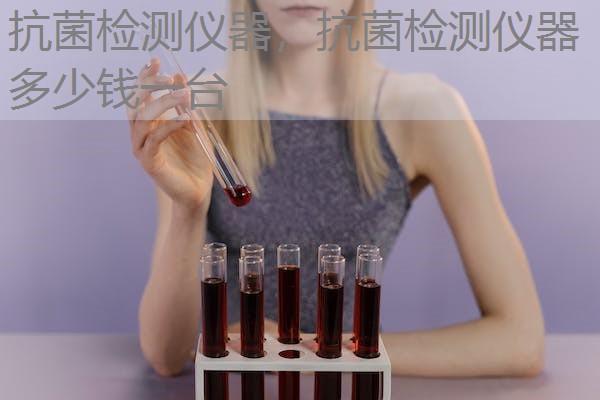 抗菌检测仪器，抗菌检测仪器多少钱一台