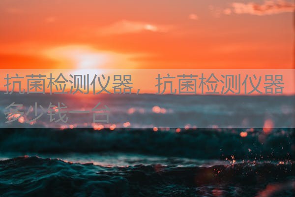 抗菌检测仪器,抗菌检测仪器多少钱一台 抗菌检测仪器,抗菌检测仪器多少钱一台