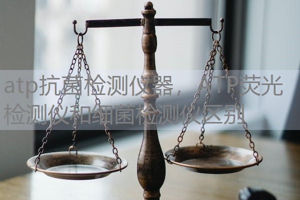atp抗菌检测仪器，ATP荧光检测仪和细菌检测仪区别
