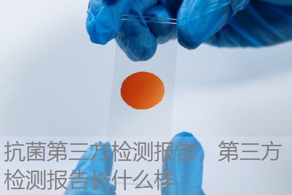抗菌第三方检测报告，第三方检测报告长什么样