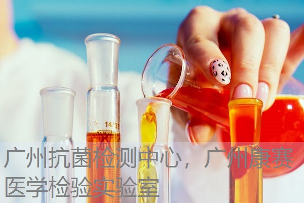 广州抗菌检测中心，广州康赛医学检验实验室