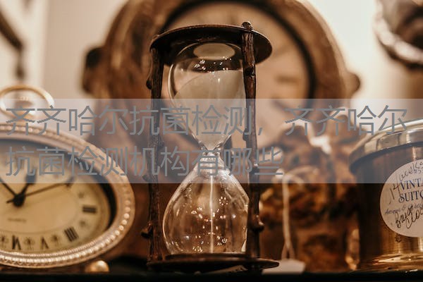 齐齐哈尔抗菌检测，齐齐哈尔抗菌检测机构有哪些