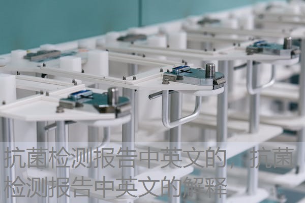 抗菌检测报告中英文的，抗菌检测报告中英文的解释