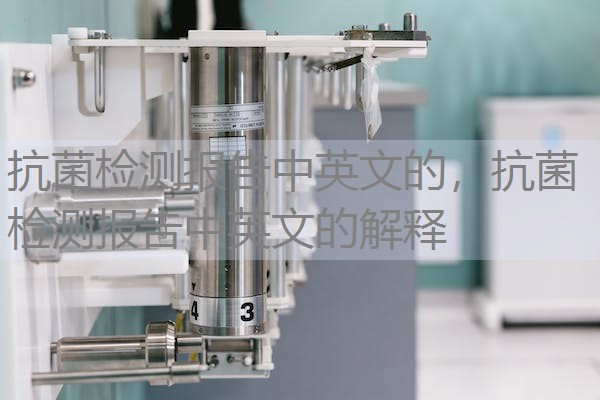 抗菌检测报告中英文的，抗菌检测报告中英文的解释