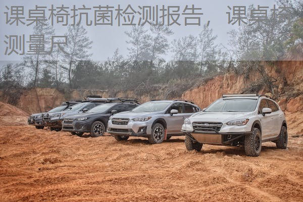 课桌椅抗菌检测报告，课桌椅测量尺