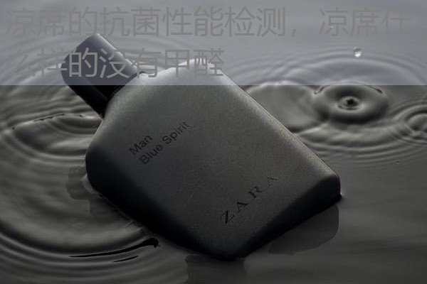 凉席的抗菌性能检测，凉席什么样的没有甲醛