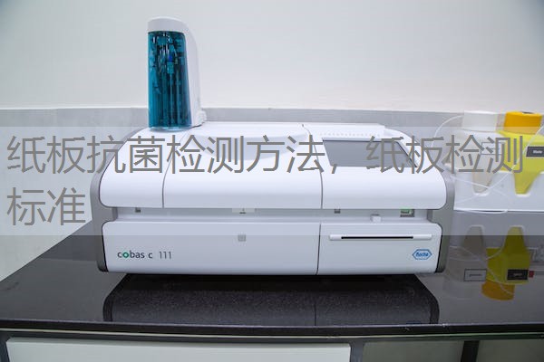 纸板抗菌检测方法，纸板检测标准