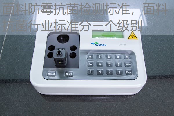 面料防霉抗菌检测标准，面料抗菌行业标准分三个级别