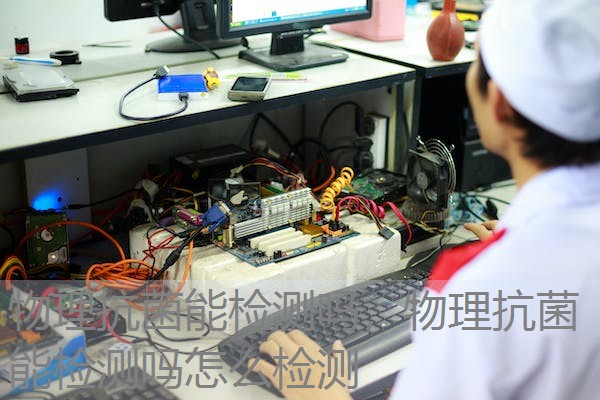 物理抗菌能检测吗，物理抗菌能检测吗怎么检测