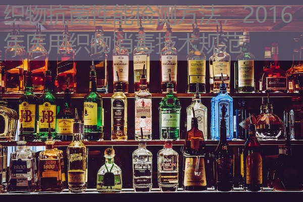 织物抗菌性能检测方法，2016年医用织物消毒技术规范