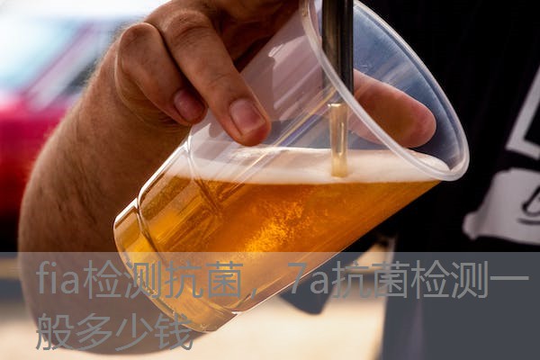 fia检测抗菌，7a抗菌检测一般多少钱