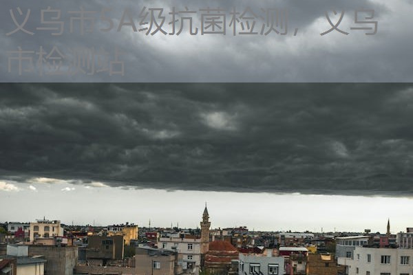 义乌市5A级抗菌检测，义乌市检测站