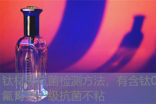 钛材质抗菌检测方法，有含钛0氟青瓷一级抗菌不粘