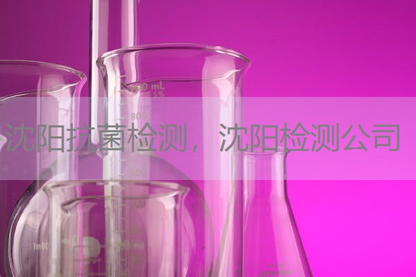 沈阳抗菌检测，沈阳检测公司