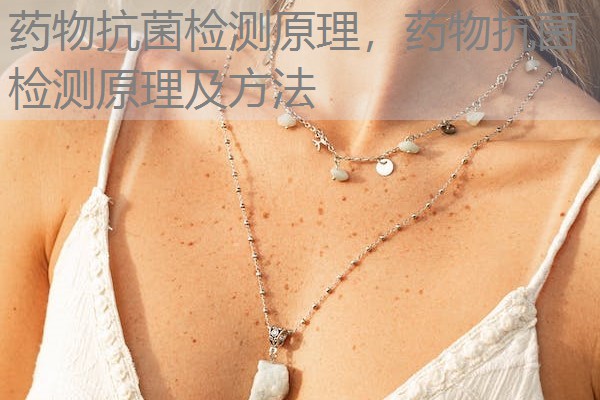 药物抗菌检测原理，药物抗菌检测原理及方法