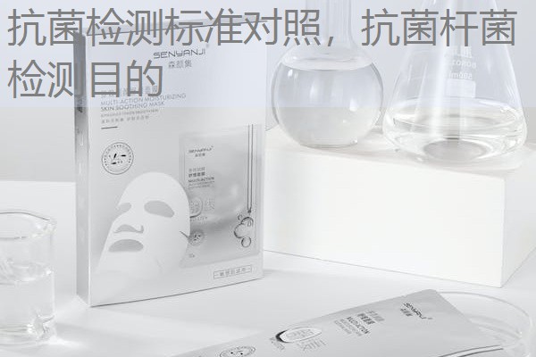 抗菌检测标准对照，抗菌杆菌检测目的