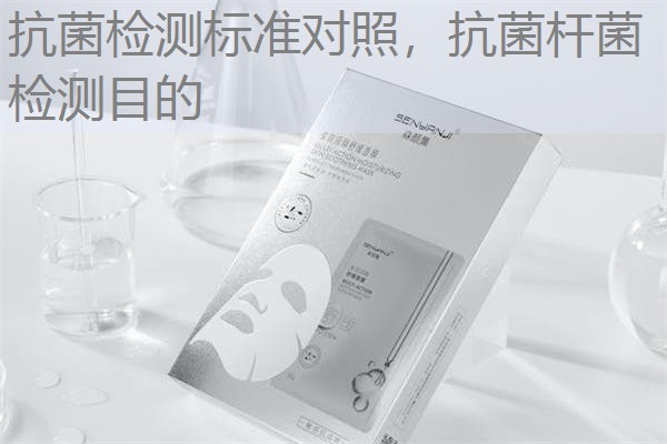 抗菌检测标准对照，抗菌杆菌检测目的