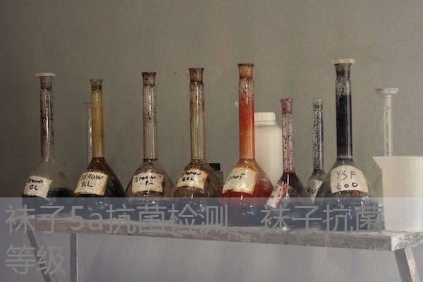 袜子5a抗菌检测，袜子抗菌等级