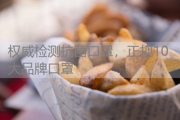 权威检测抗菌口罩，正规10大品牌口罩