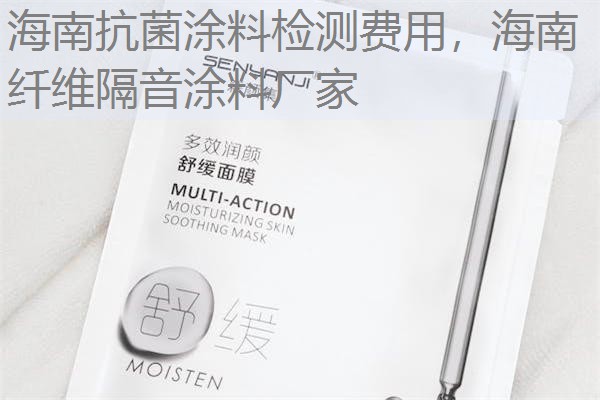 海南抗菌涂料检测费用，海南纤维隔音涂料厂家
