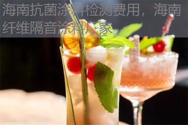 海南抗菌涂料检测费用，海南纤维隔音涂料厂家