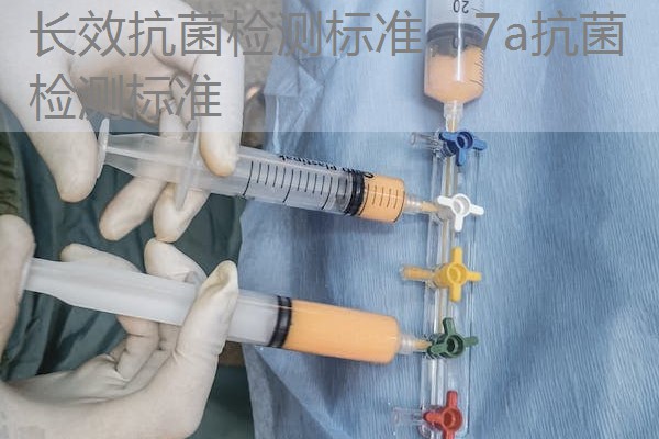 长效抗菌检测标准，7a抗菌检测标准
