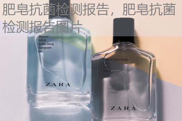 肥皂抗菌检测报告，肥皂抗菌检测报告图片