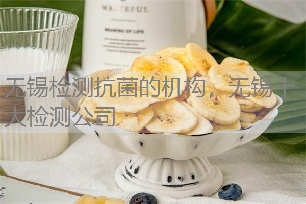 无锡检测抗菌的机构，无锡十大检测公司