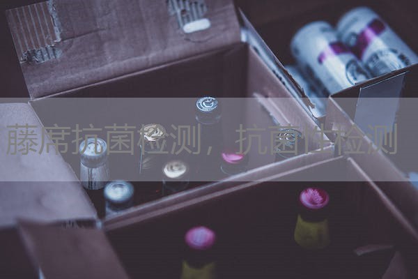 藤席抗菌检测,抗菌性检测 藤席抗菌检测,抗菌性检测