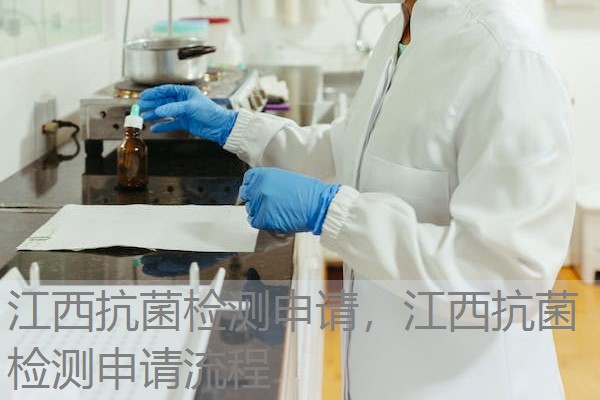 江西抗菌检测申请，江西抗菌检测申请流程
