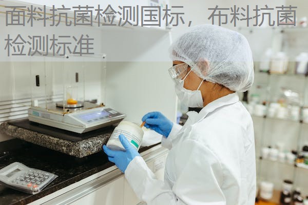 面料抗菌检测国标,布料抗菌检测标准 面料抗菌检测国标,布料抗菌检测标准